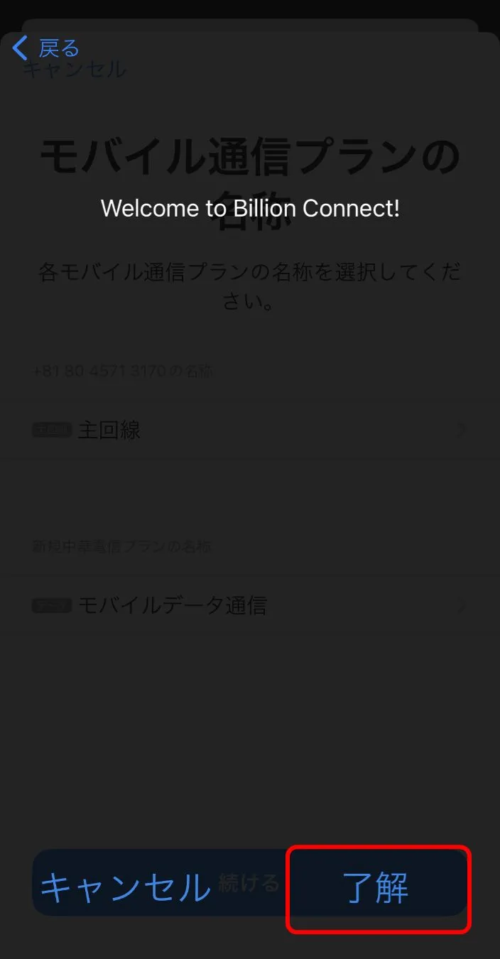 「了解」をタップ