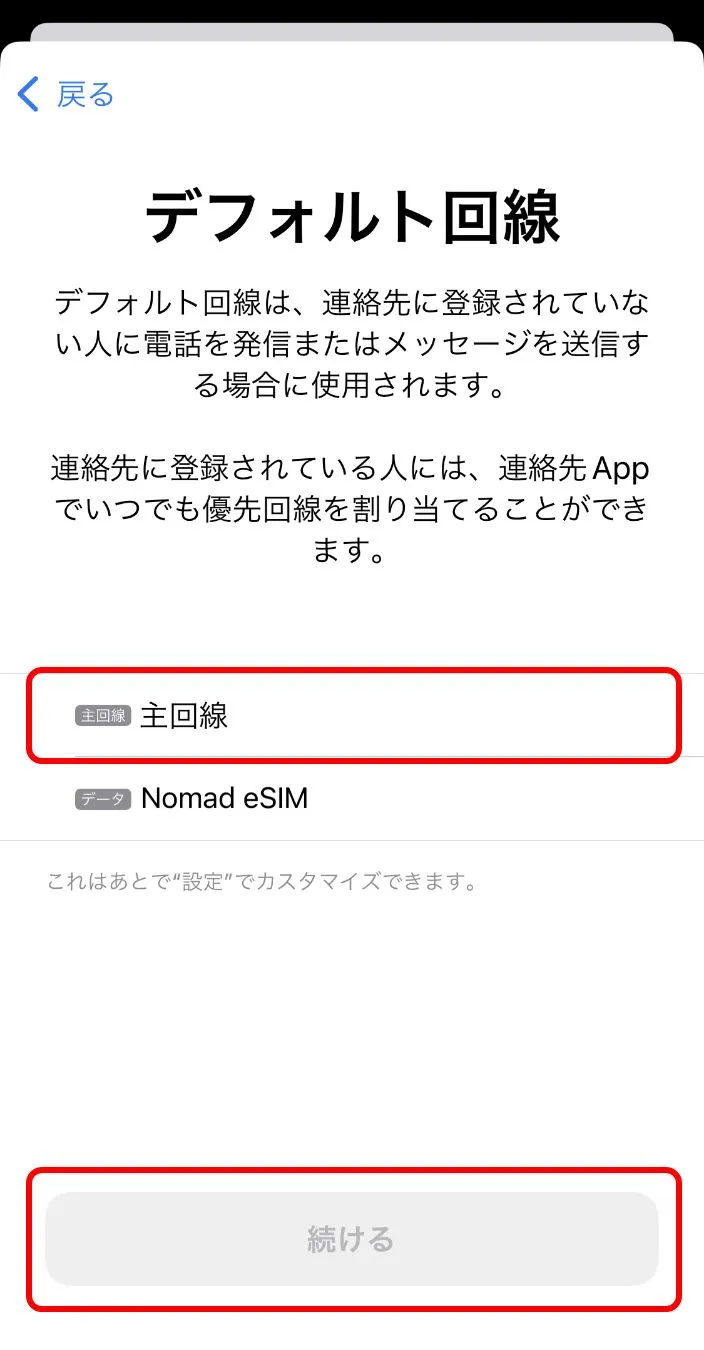 デフォルト回線を設定