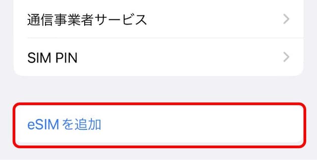 「eSIMを追加」をタップ