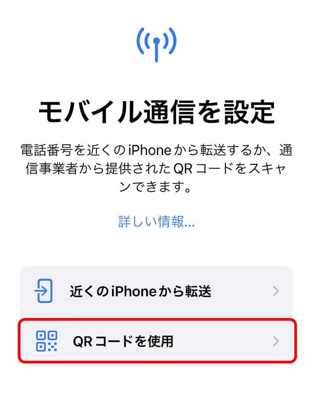 「QRコードを使用」をタップ