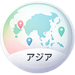 アジア13ヶ国周遊