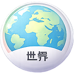 世界155ヶ国周遊