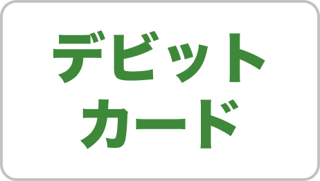 デビットカード