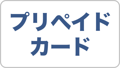 プリペイドカード
